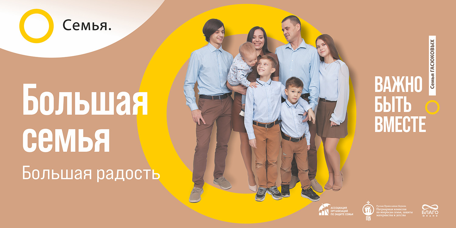 «Семья – основа мира»